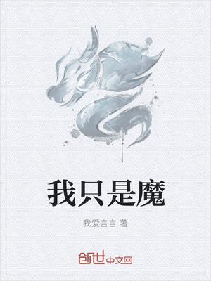 我只是一把魔剑笔趣