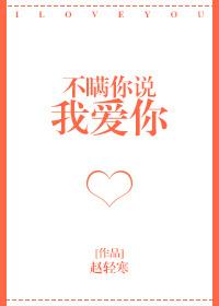 不瞒你说我喜欢你