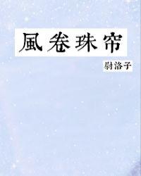 风卷珠帘尉洛子TXT