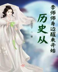 历史从李师师身边醒来开始t×t网