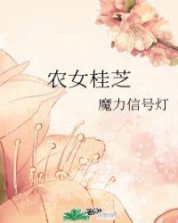 农女桂芝全文阅读