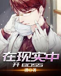 在现实中开bosstxt