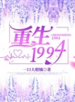 1994重生