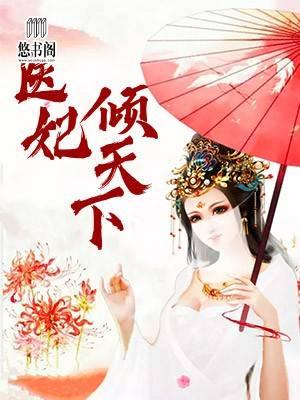 元卿凌宇文皓医妃天下~96篇