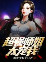 我的超厉害师姐