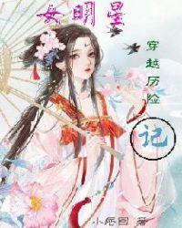 现代女明星穿越到古代