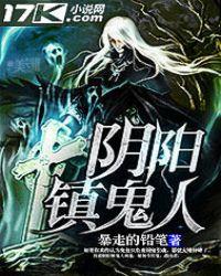 阴阳镇鬼人TXT