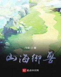 山海御兽师破解版无限资源