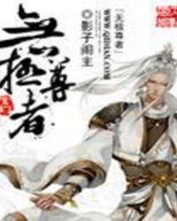 无极尊者免费观看完整版