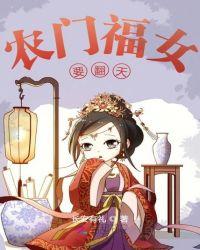 农门福女初长成