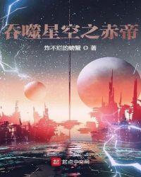 吞噬星空之赤帝txt小书屋