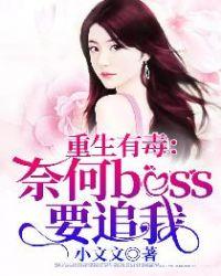 重生有毒霸道boss独宠妻