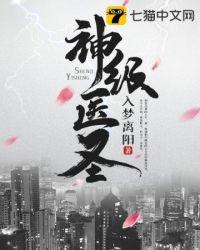 神级医圣闯都市