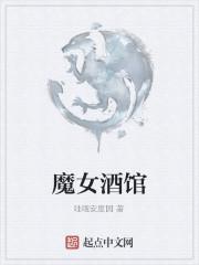 魔女酒馆为什么太监了