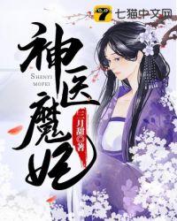 绝世神医魔妃