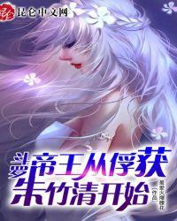 斗罗无敌从俘获女神开始戴威