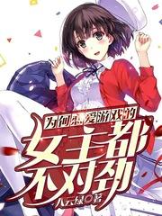 为何恋爱游戏的女主不太对劲精校版