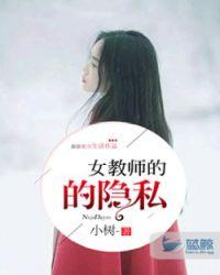 女教师的隐私中文