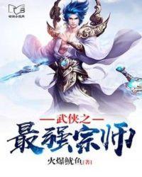 武侠之逍遥宗师