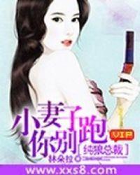 小妻香软狼性总裁别乱来