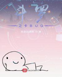 斗罗之卡BUG作者就是田满啊