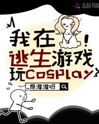 我在逃生游戏玩cospytxt