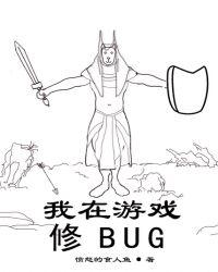 我在游戏修BUG顶点