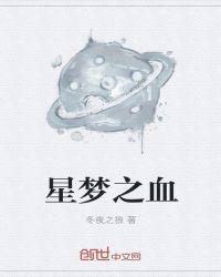 星之梦结局怎么样了?