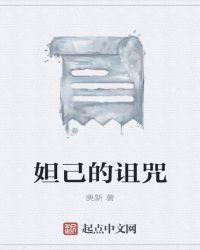 妲己身上的印记是什么