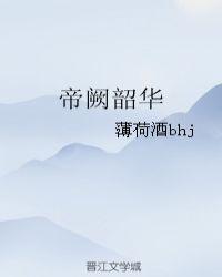 帝阙韶华by薄荷酒txt