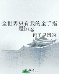 全世界只有我的金手指有bug(良心推荐