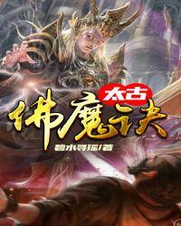 太古佛魔诀全文