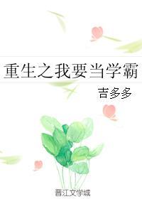 重生之我要当学霸txt