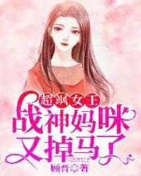 超飒女王战神妈咪又掉马了完整版