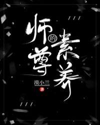 师尊的素养 漠小兰