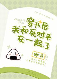 穿书后我和死对头在一起了吡哩吡哩51一60