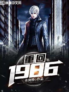 重回1986甜醅格格党