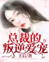 叛逆女总裁结局