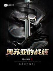 奥苏亚的战旌起点