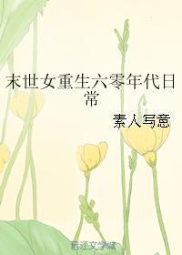 末世女重生六零年代日常TXT