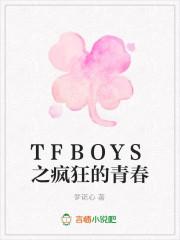 TFBOYS的青春修炼手册