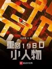 重回1980小人物好看吗