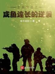 士兵突击之咸鱼连长的逆袭起点中文网