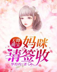 天降萌宝妈咪请签收完整版