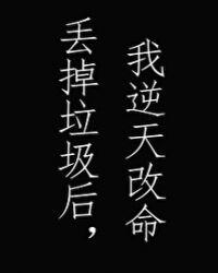 渣掉男神后我怀孕了格格党