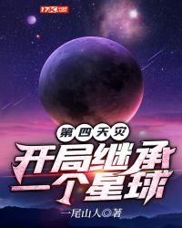 第四天灾开局继承一个星球抄我是