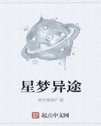 星梦奇缘讲的是什么故事