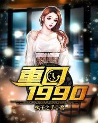 重回1990苏有容最后结局