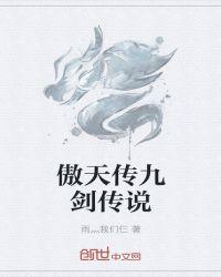 傲天传九剑传说在线观看