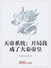 天帝系统开局我成了大秦帝皇最新